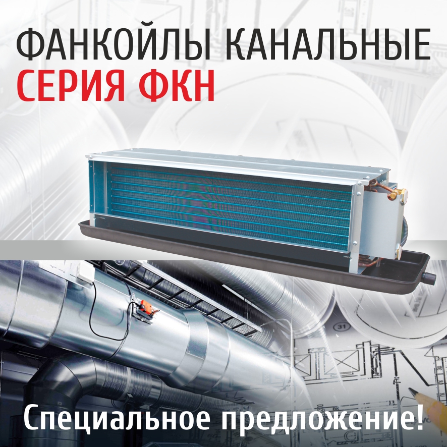 Фанкойлы канальные Фанкойлы канальные