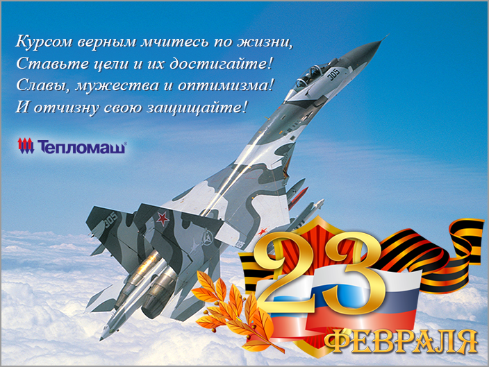 Поздравляем с Днем Защитника Отечества! 2015 Поздравляем с Днем Защитника Отечества! 2015