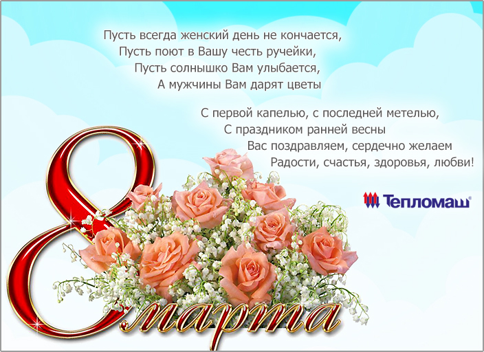 Поздравляем с праздником 8 марта! 2015 Поздравляем с праздником 8 марта! 2015