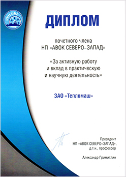 Завод «Тепломаш» награжден Дипломом «АВОК СЕВЕРО-ЗАПАД».