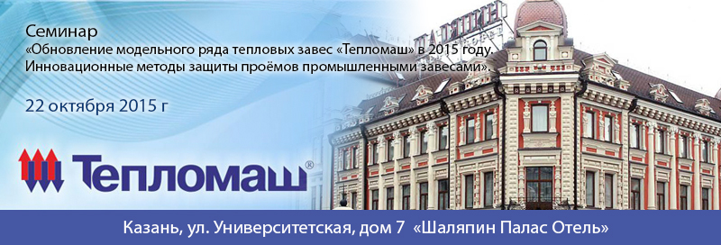 НПО «Тепломаш» приглашает Вас принять участие в семинаре 2015 в г. Казань