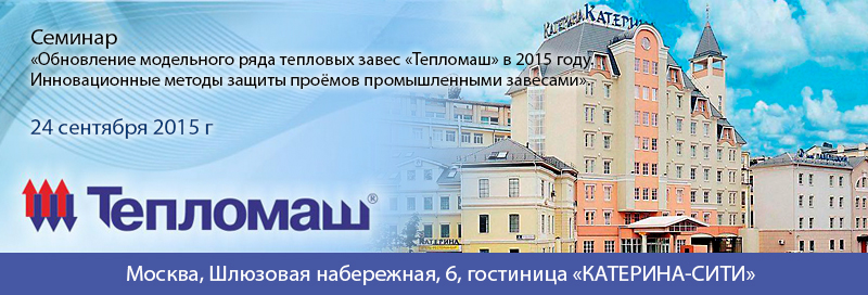 НПО Тепломаш приглашает Вас принять участие в семинаре 2015 в Москве