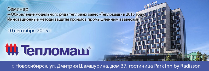 НПО Тепломаш приглашает Вас принять участие в семинаре Новосибирск 2015