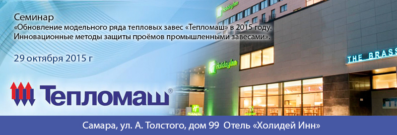 НПО «Тепломаш» приглашает Вас принять участие в семинаре 2015 г. Пермь