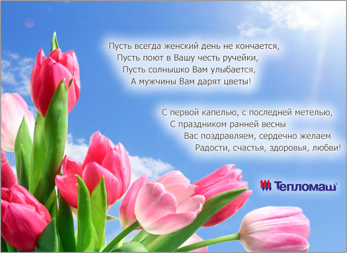 С праздником 8 марта С праздником 8 марта