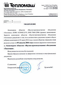Изменение фирменного наименования на Акционерное общество «Научно-производственное объединение «Тепломаш».