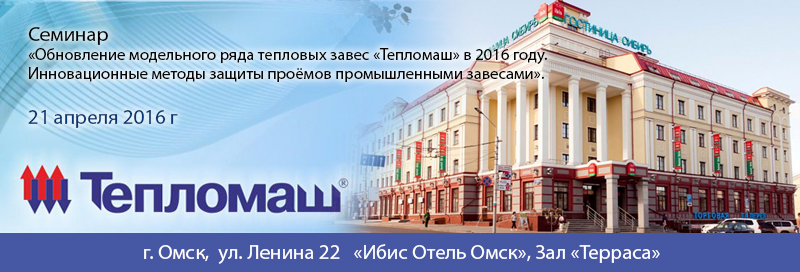 НПО «Тепломаш» приглашает Вас принять участие в семинаре 2016 Омск