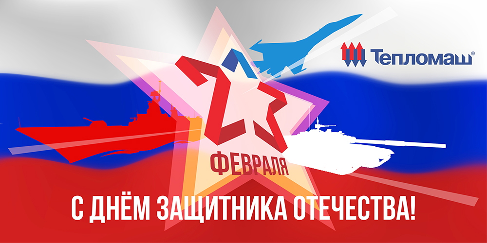 С Днем Защитника Отечества. С Днем Защитника Отечества.