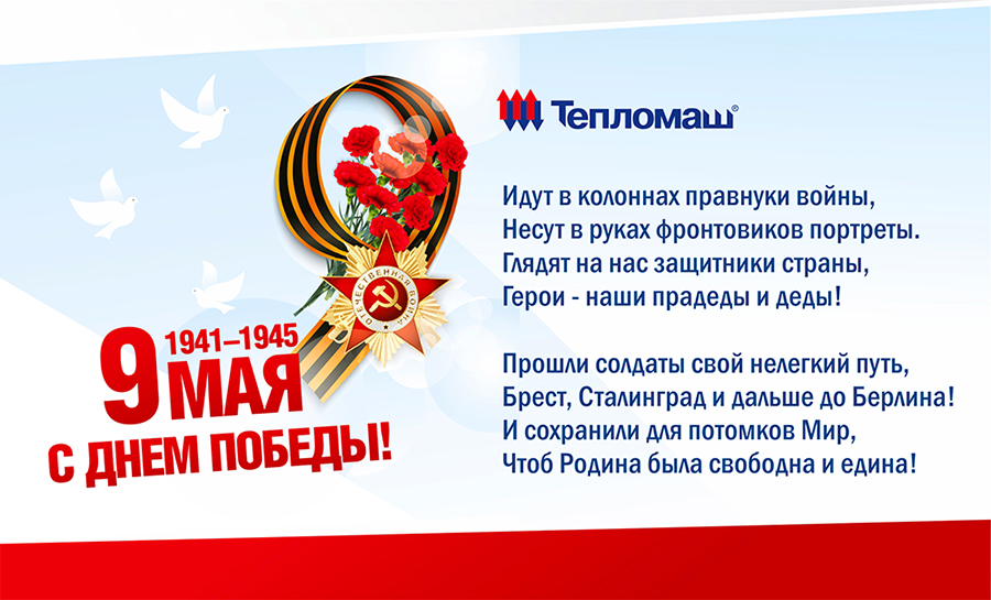 Поздравляем с 9 мая 2018 Поздравляем с 9 мая 2018