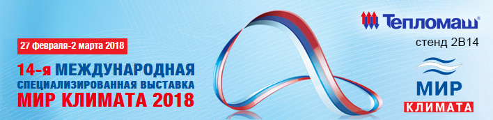 АО НПО Тепломаш приглашает Вас в Москву на выставку Мир Климата 2018 АО НПО Тепломаш приглашает Вас в Москву на выставку Мир Климата 2018