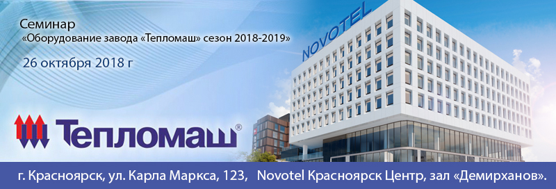 НПО «Тепломаш» приглашает Вас принять участие в семинаре 2018 в Красноярске