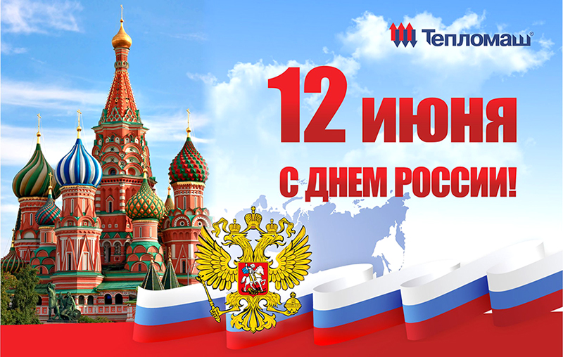 Поздравляем С России!
