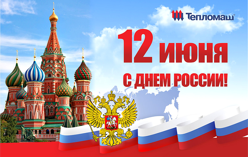 Поздравляем С России! Поздравляем С России!